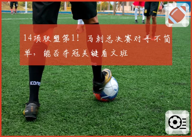 14项联盟第1！马刺总决赛对手不简单，能否夺冠关键看文班