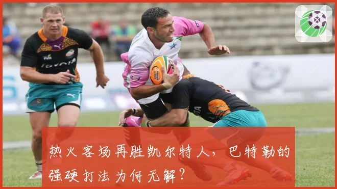 热火客场再胜凯尔特人,巴特勒的强硬打法为何无解?