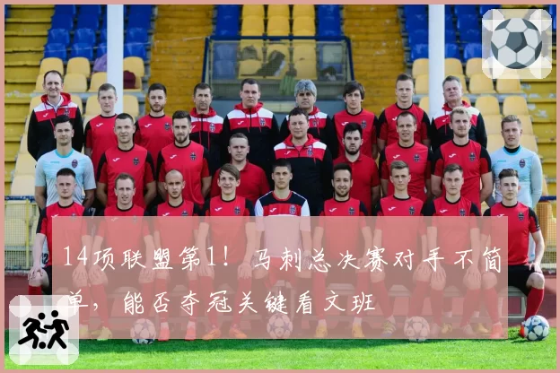 14项联盟第1！马刺总决赛对手不简单，能否夺冠关键看文班