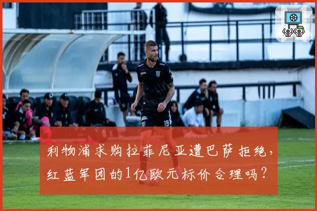 利物浦求购拉菲尼亚遭巴萨拒绝，红蓝军团的1亿欧元标价合理吗？