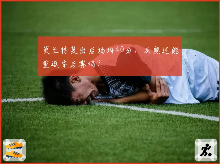 莫兰特复出后场均40分,灰熊还能重返季后赛吗?