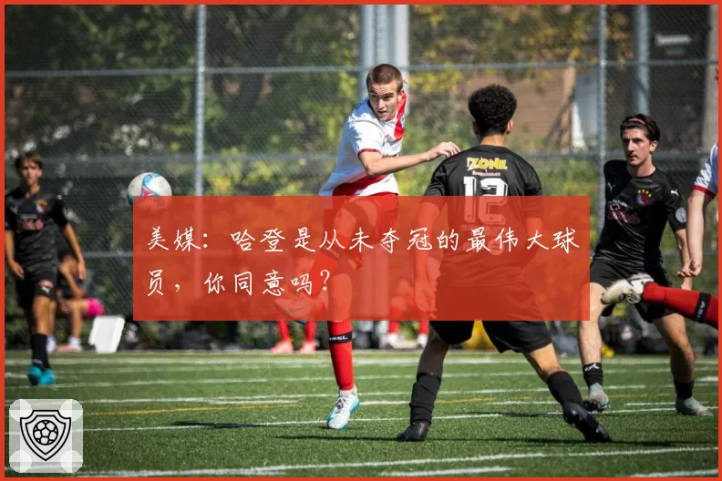 美媒：哈登是从未夺冠的最伟大球员，你同意吗？