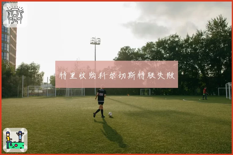 特里收购科尔切斯特联失败