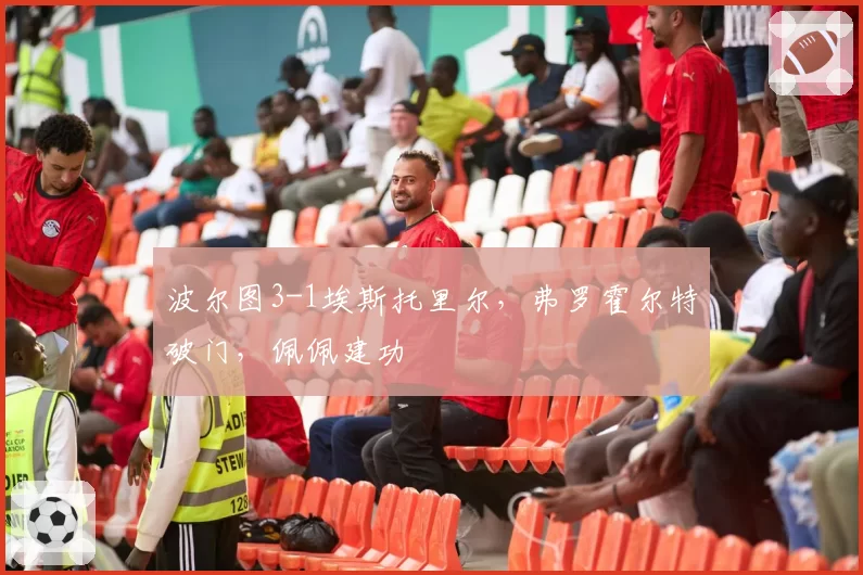 波尔图3-1埃斯托里尔,弗罗霍尔特破门,佩佩建功