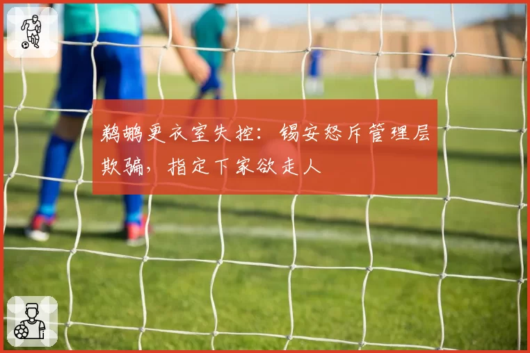 鹈鹕更衣室失控：锡安怒斥管理层欺骗，指定下家欲走人