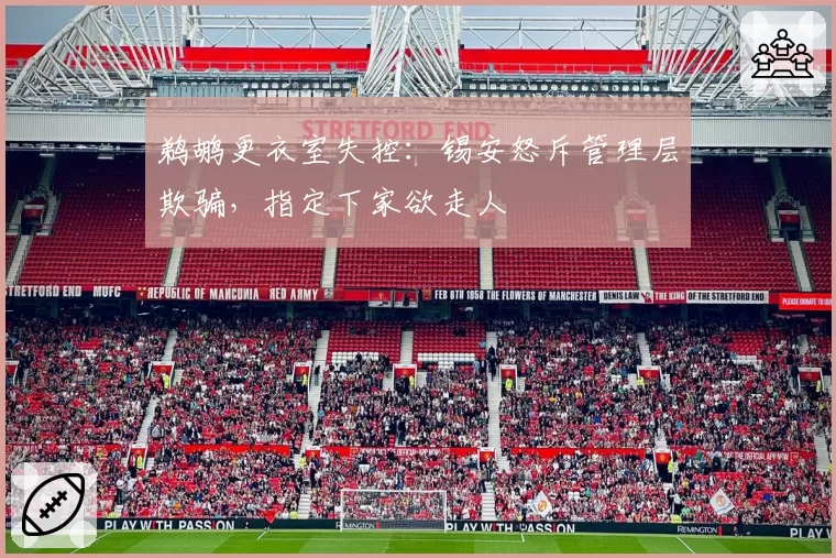 鹈鹕更衣室失控：锡安怒斥管理层欺骗，指定下家欲走人