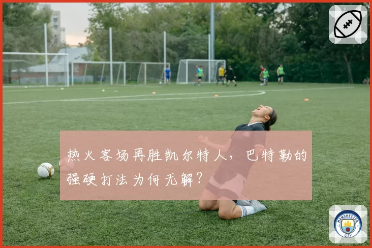 热火客场再胜凯尔特人，巴特勒的强硬打法为何无解？