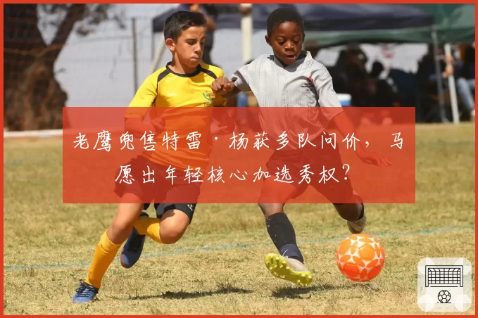 老鹰兜售特雷·杨获多队问价，马刺愿出年轻核心加选秀权？