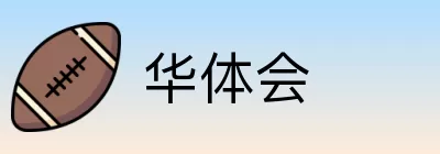 华体会 logo